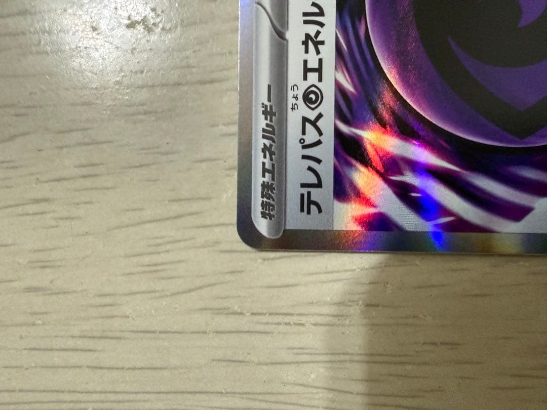 テレパス超エネルギーカード エラーカード