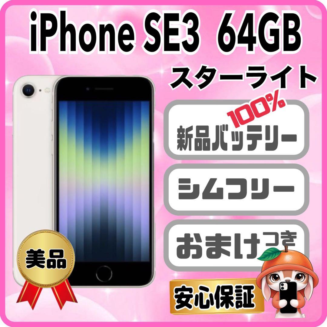 M28美品【電池新品100％表示】iPhone SE3 64GB スターライト