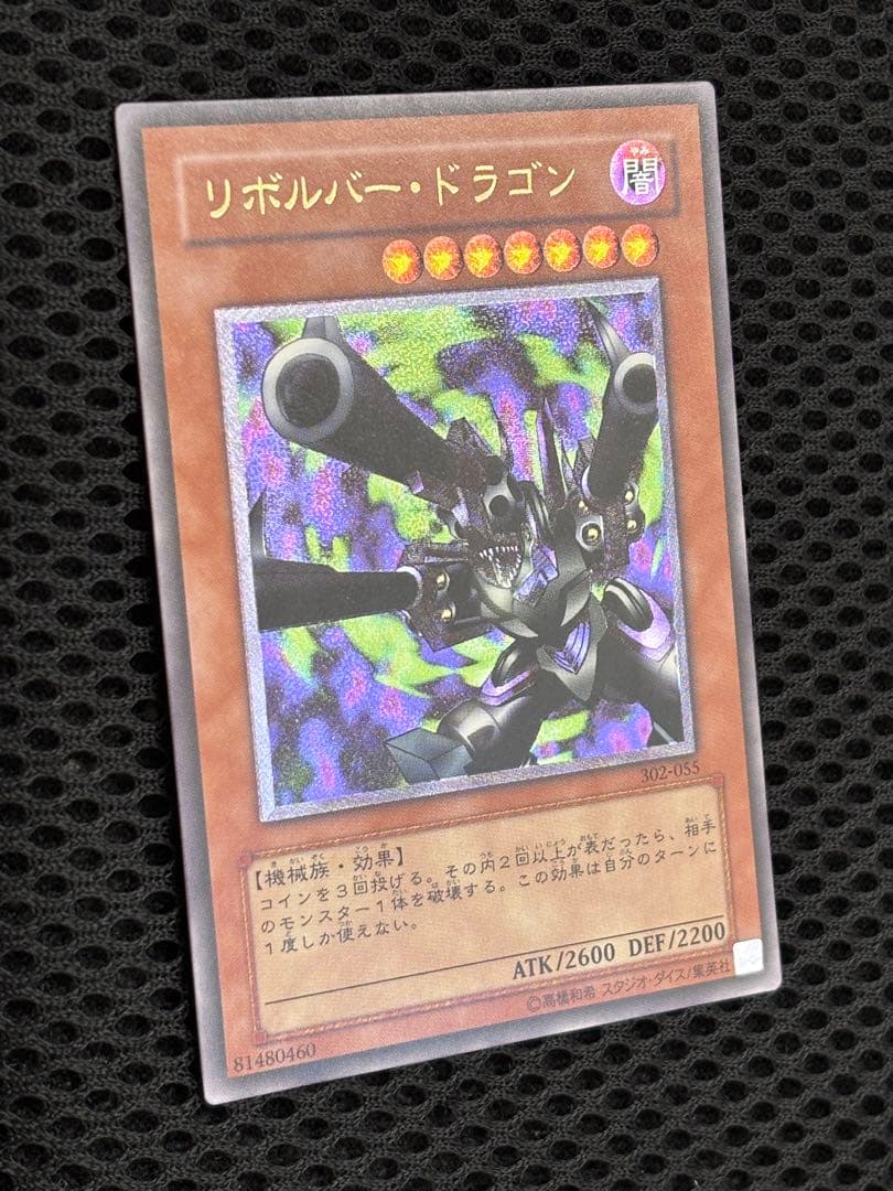 ギ*モ様 極美品　リボルバー・ドラゴン　レリーフ　遊戯王