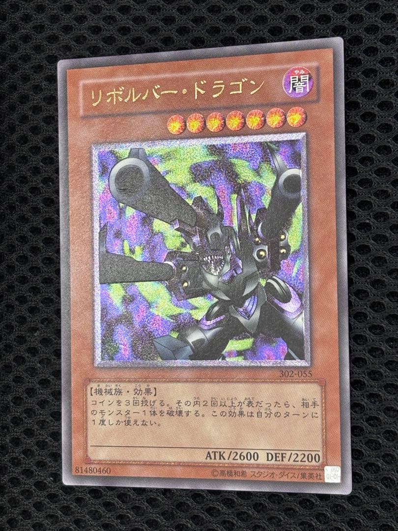 ギ*モ様 極美品　リボルバー・ドラゴン　レリーフ　遊戯王