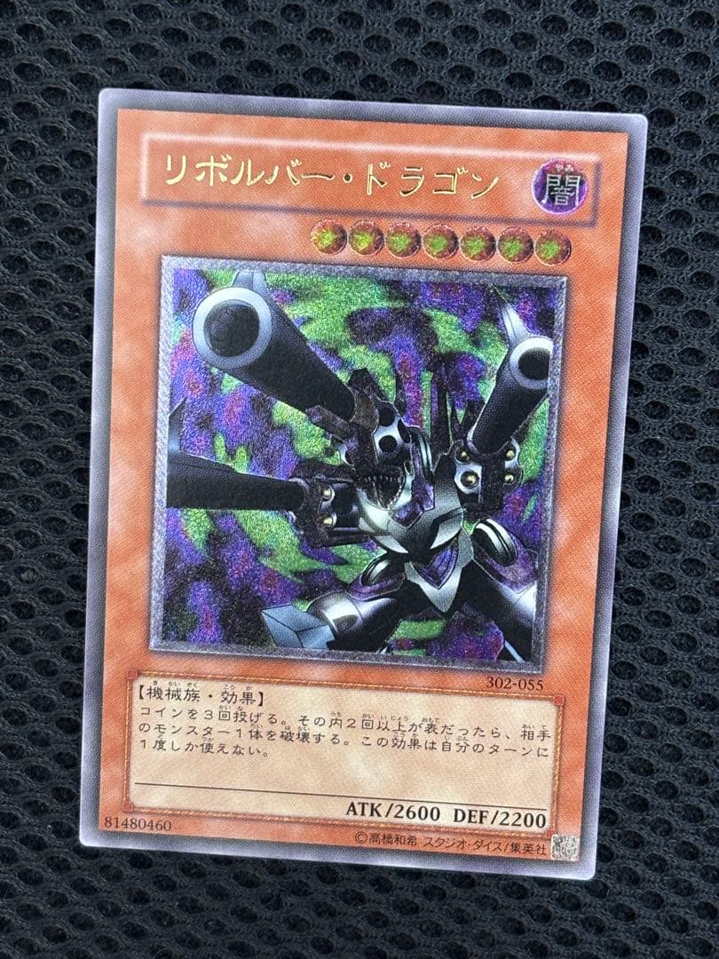 ギ*モ様 極美品　リボルバー・ドラゴン　レリーフ　遊戯王