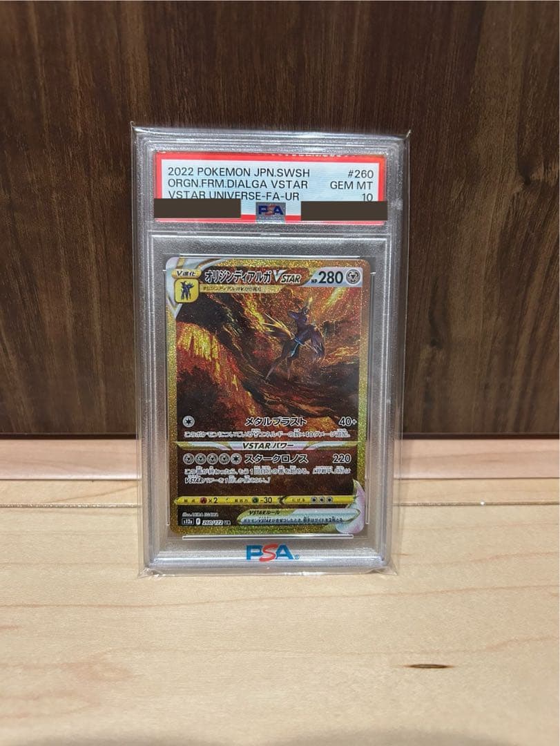 オリジンディアルガVSTAR UR PSA10