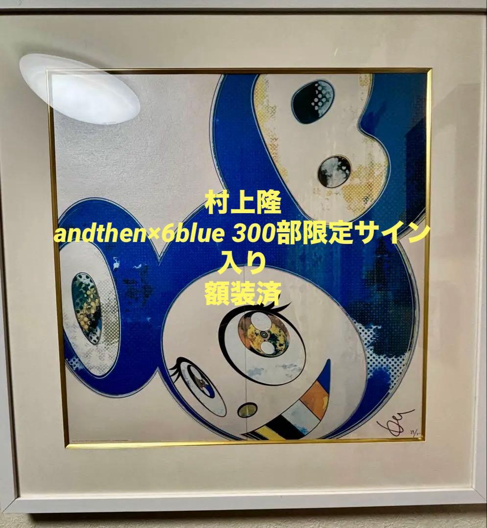 村上隆　andthen×6blue 300部限定サイン入り　額装済み