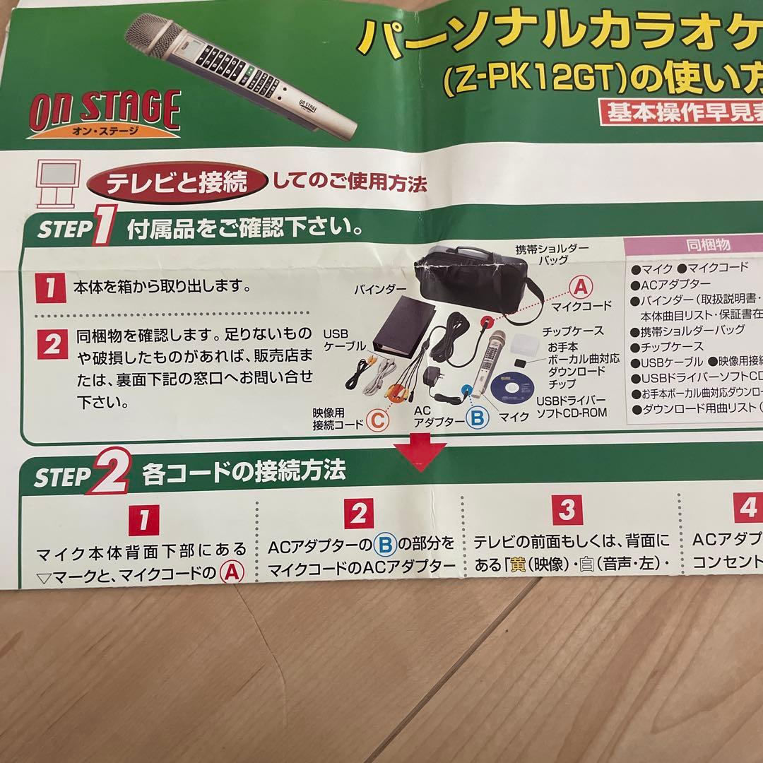 ON STAGE オンステージ パーソナルカラオケ Z-PK12GT