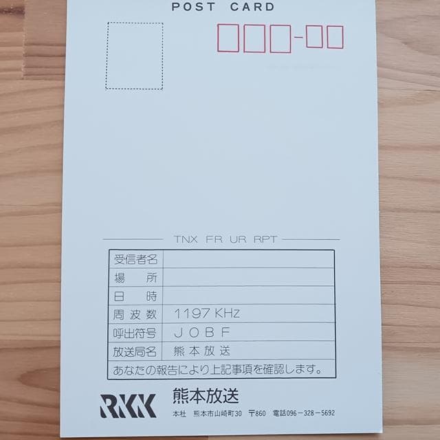 omocha1963yoshi ベリカード4枚 熊本放送ほか