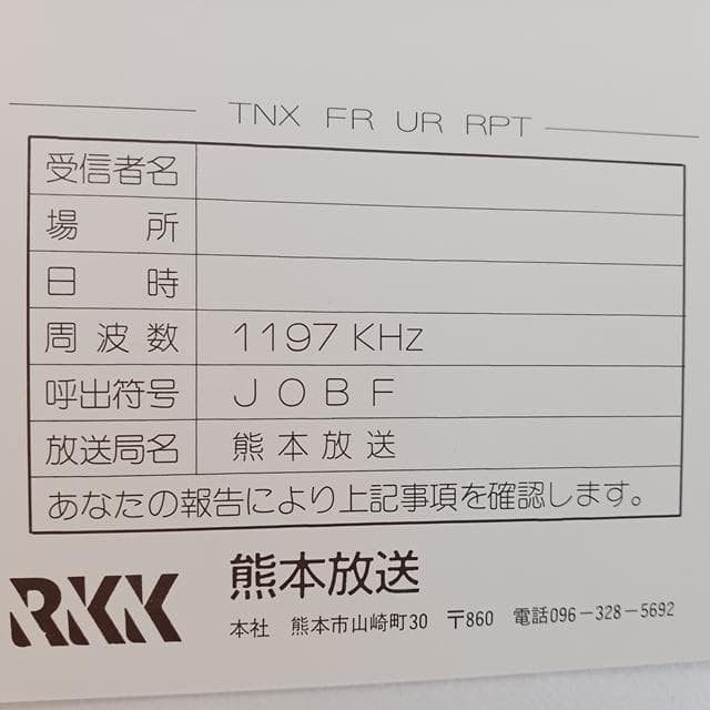 omocha1963yoshi ベリカード4枚 熊本放送ほか