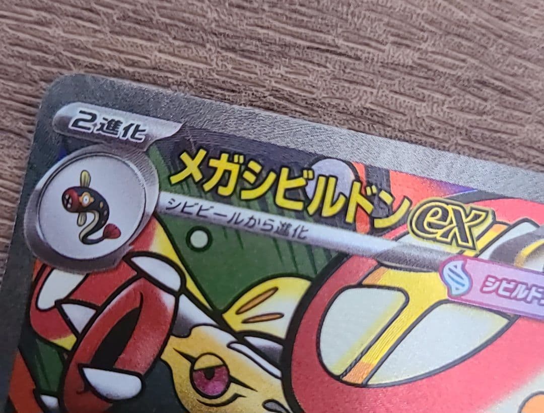 メガシビルドンーex MA 中国語 エラー加工版 超級麻麻鰻魚王