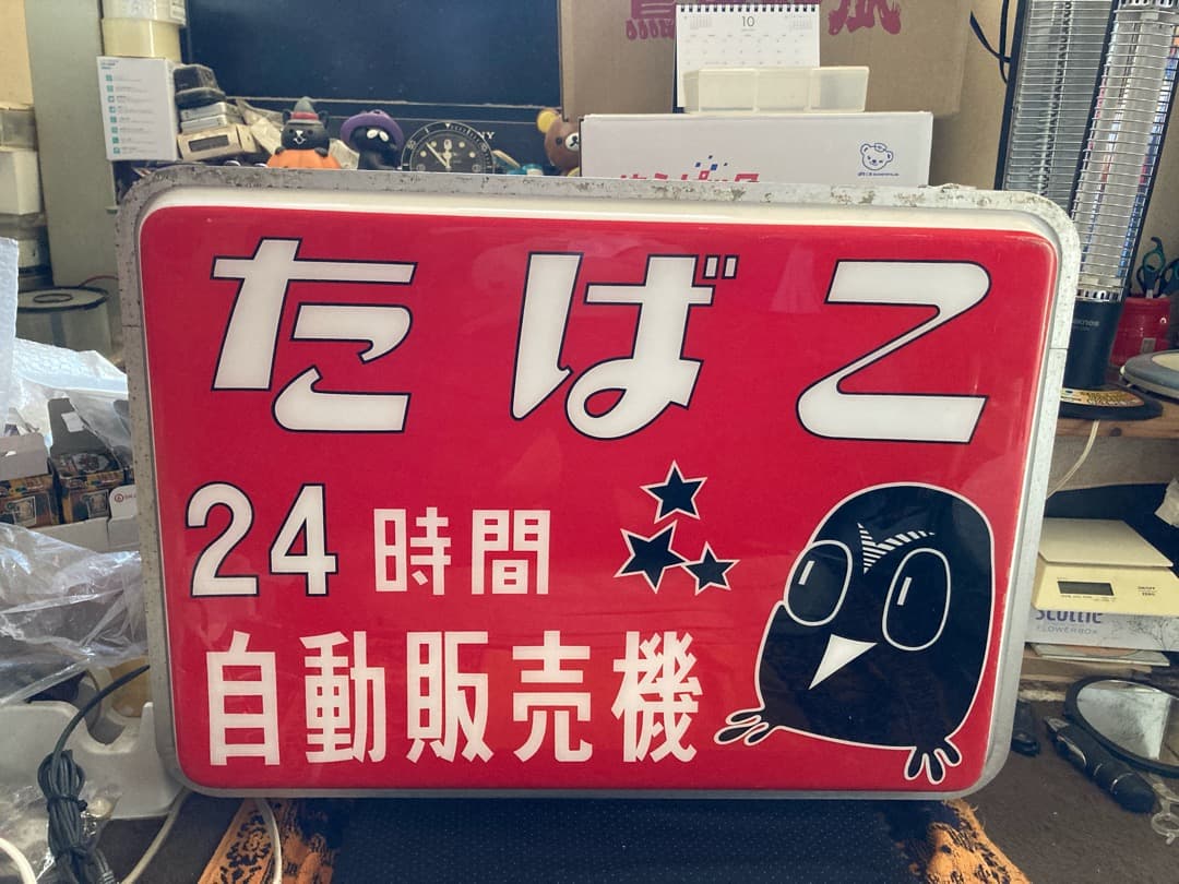 超貴重な昭和遺産をぜひ♪昭和レトロ大正浪漫『たばこ電飾看板』両面印刷タバコ 煙草
