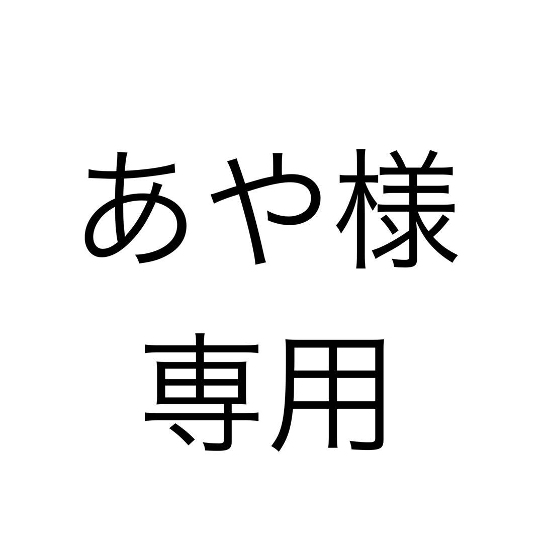あや様、専用