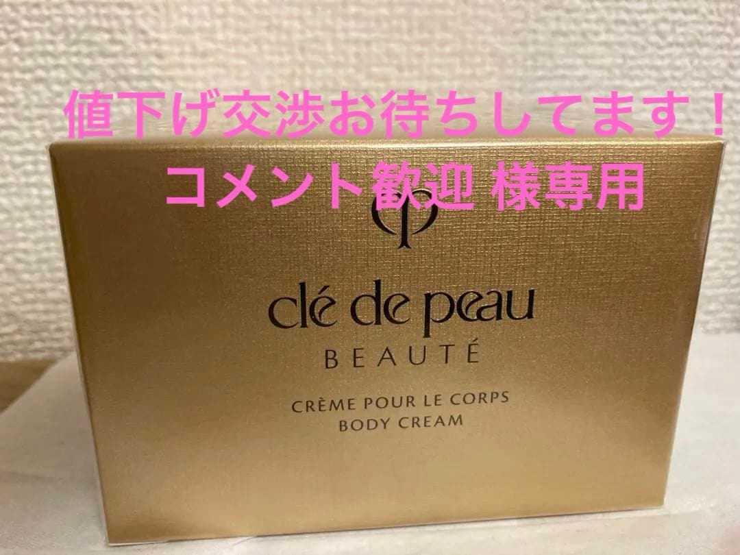 値下げ交渉お待ちしてます！コメント歓迎 ボディークリーム