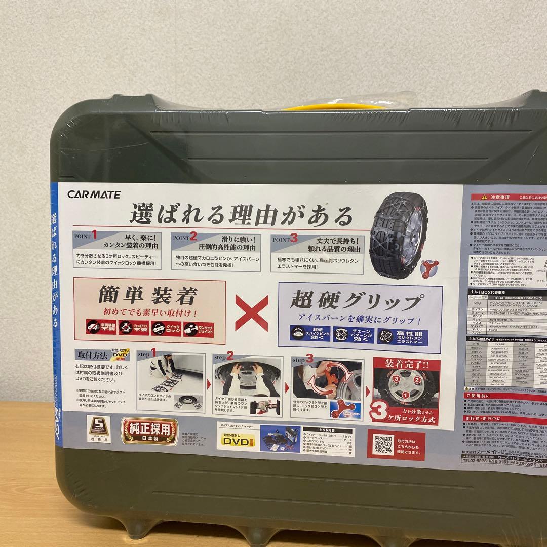 CAR MATE BIATHLON Quick EASY タイヤチェーン
