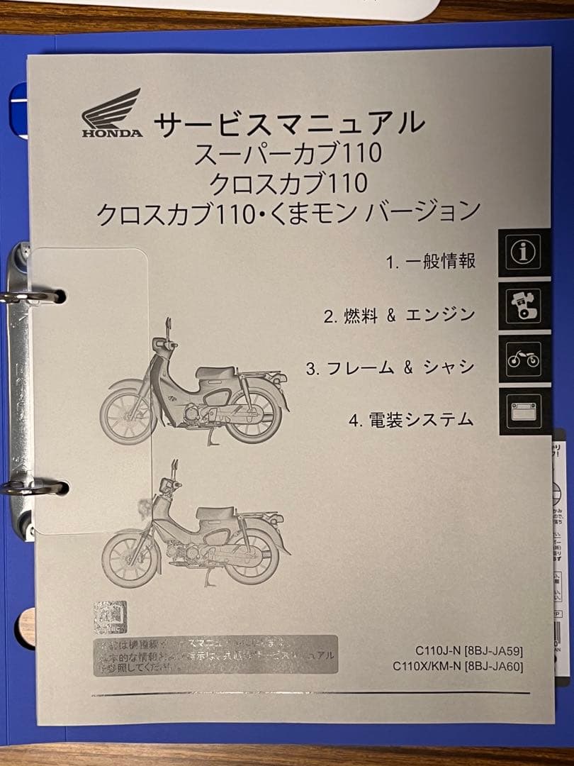 コ*ン様 スーパーカブ110/クロスカブ110 サービスマニュアル