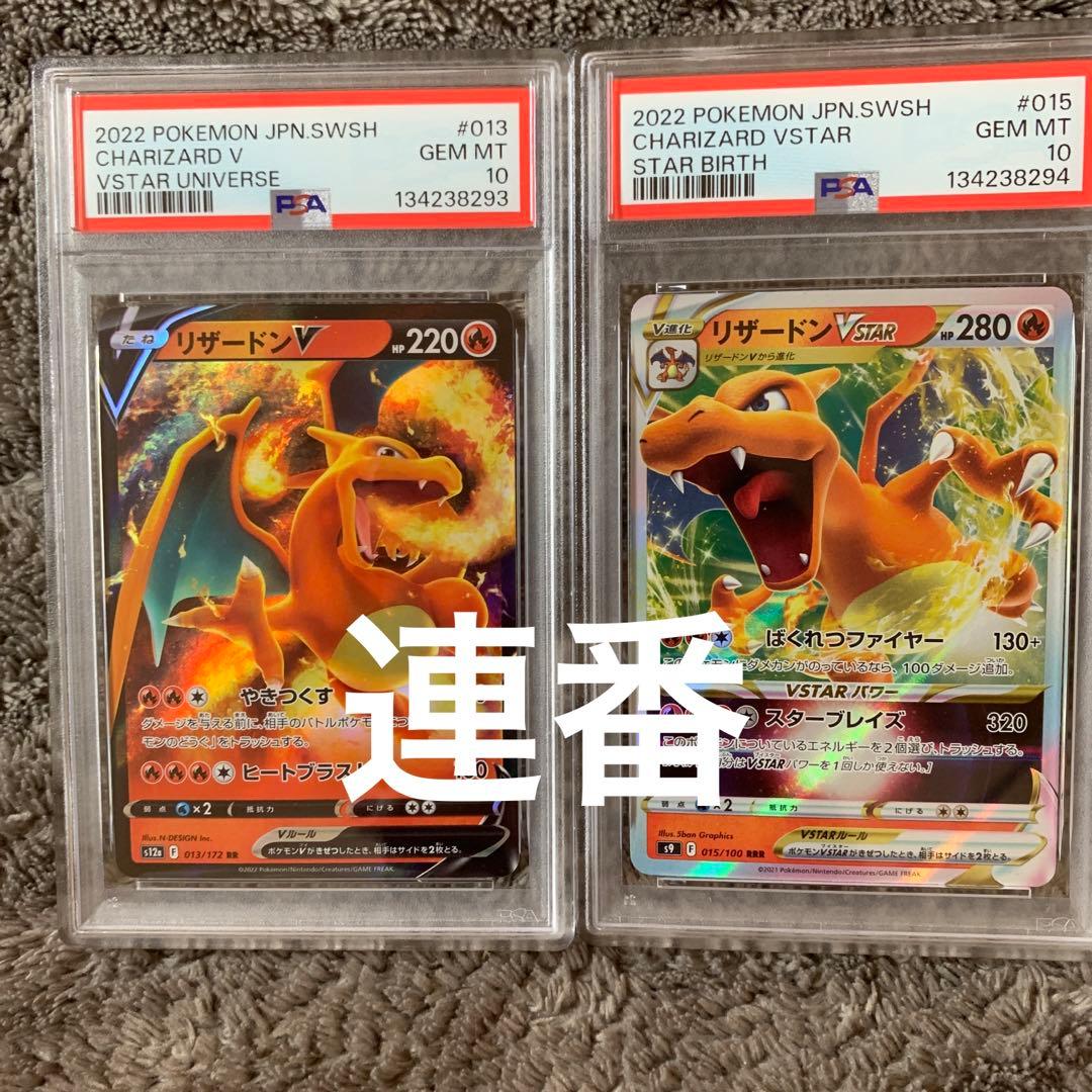 PSA10 リザードンV リザードンVSTAR 連番 ポケモン ポケカ