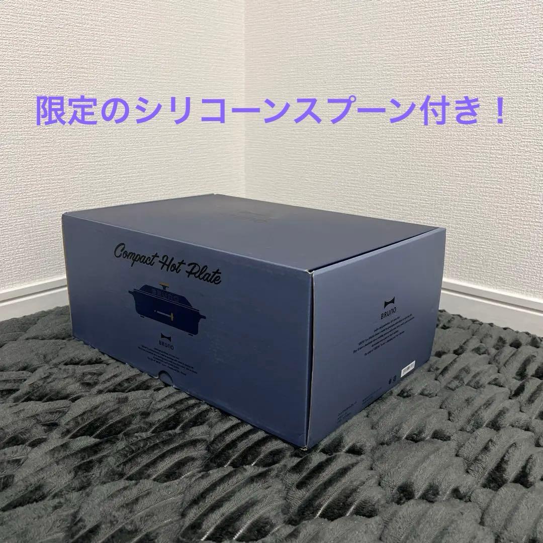 【新品未使用】ブルーノ BRUNO コンパクトホットプレート ネイビー