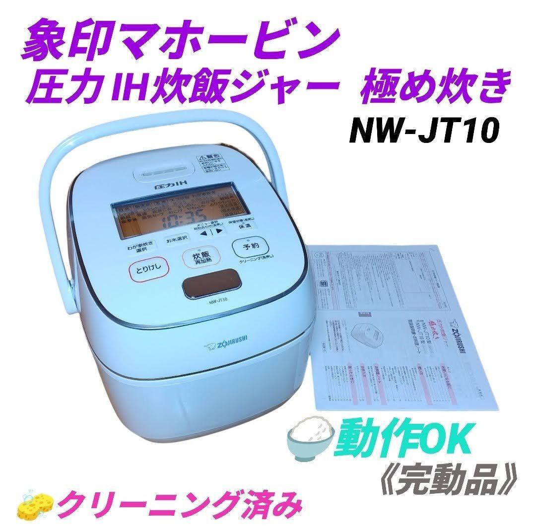 【動作◎】象印　圧力IH炊飯ジャー　極め炊き　炊飯器　5.5合炊　NW-JT10