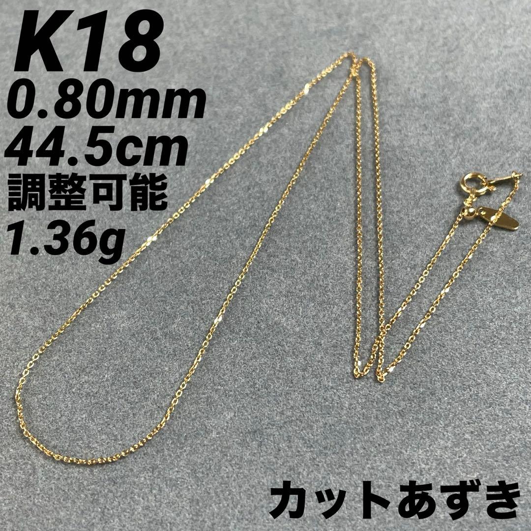 JZ14★K18 長44.5cm 幅0.8mm 調整可能 カットあずき