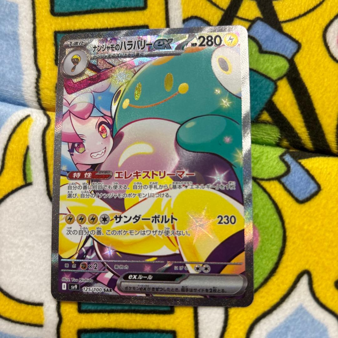 ナンジャモのハラバリーex SAR SV9 バトルパートナーズ 125/100