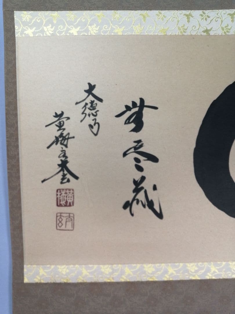 【茶道具】黄梅院 小林太玄和尚筆 『円相に無尽蔵』横物　茶掛　掛軸　軸C163