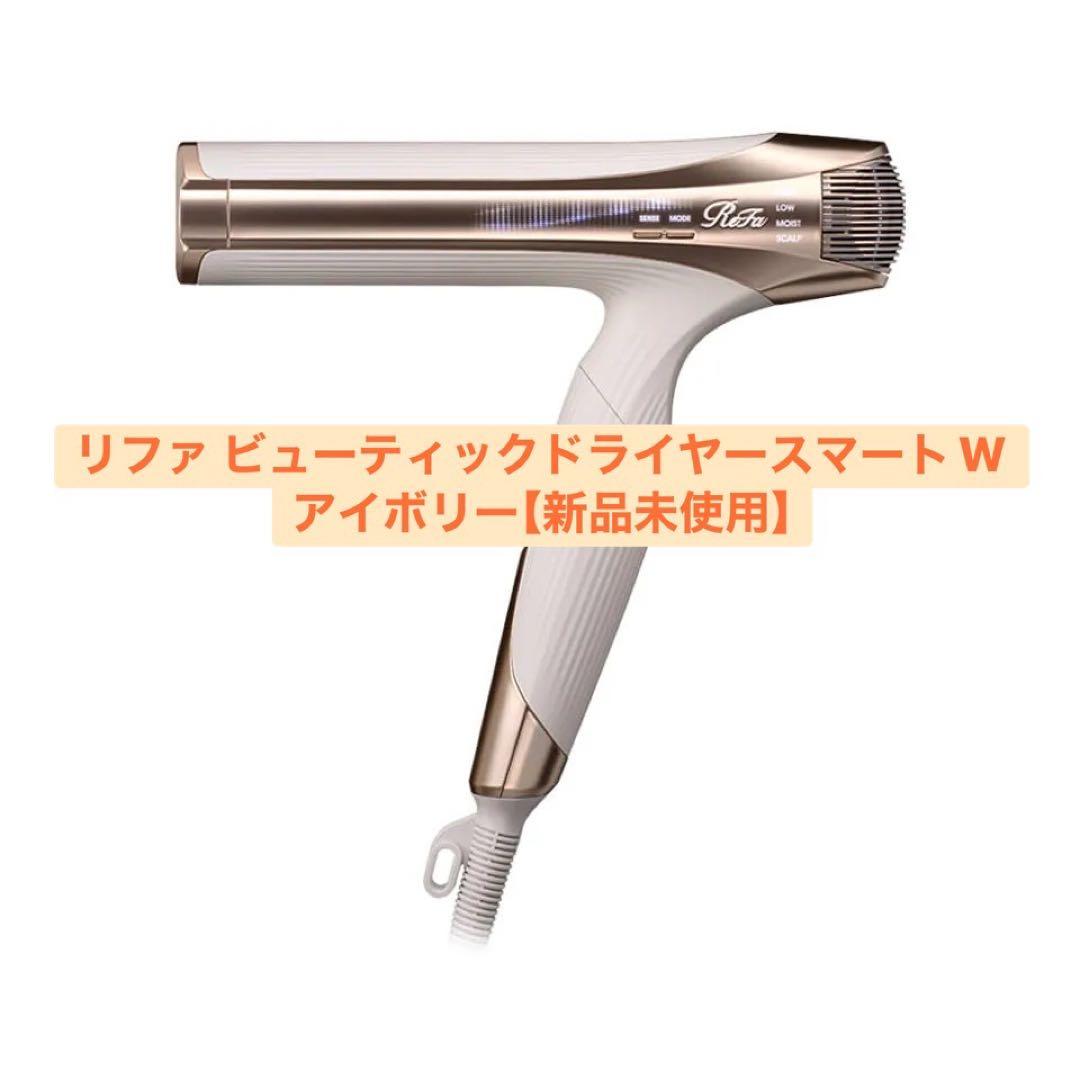 【新品未使用】リファ ビューティックドライヤー スマートW アイボリー