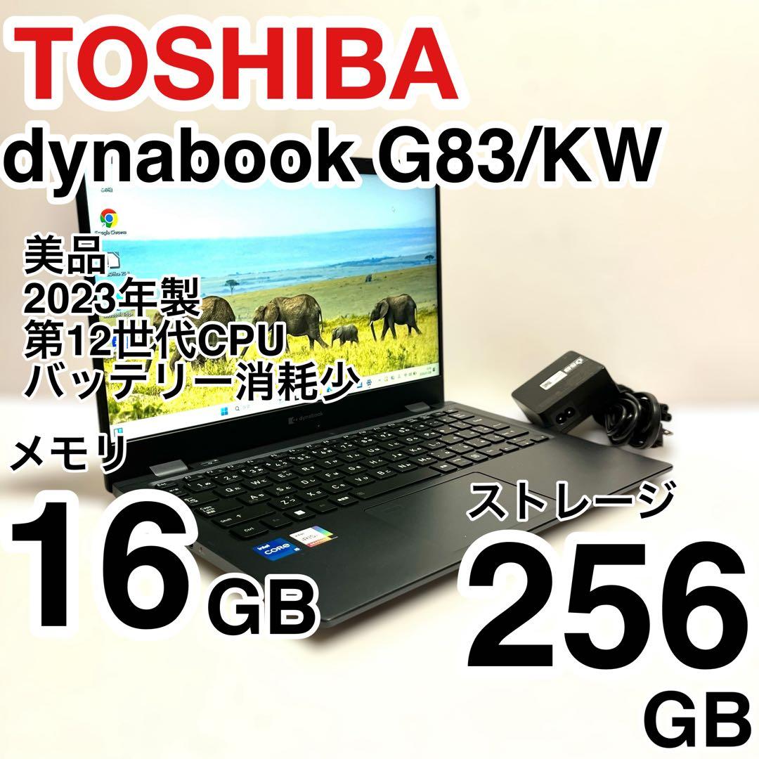 美品 dynabook G83/KW 2023年製 第12世代 バッテリー消耗少