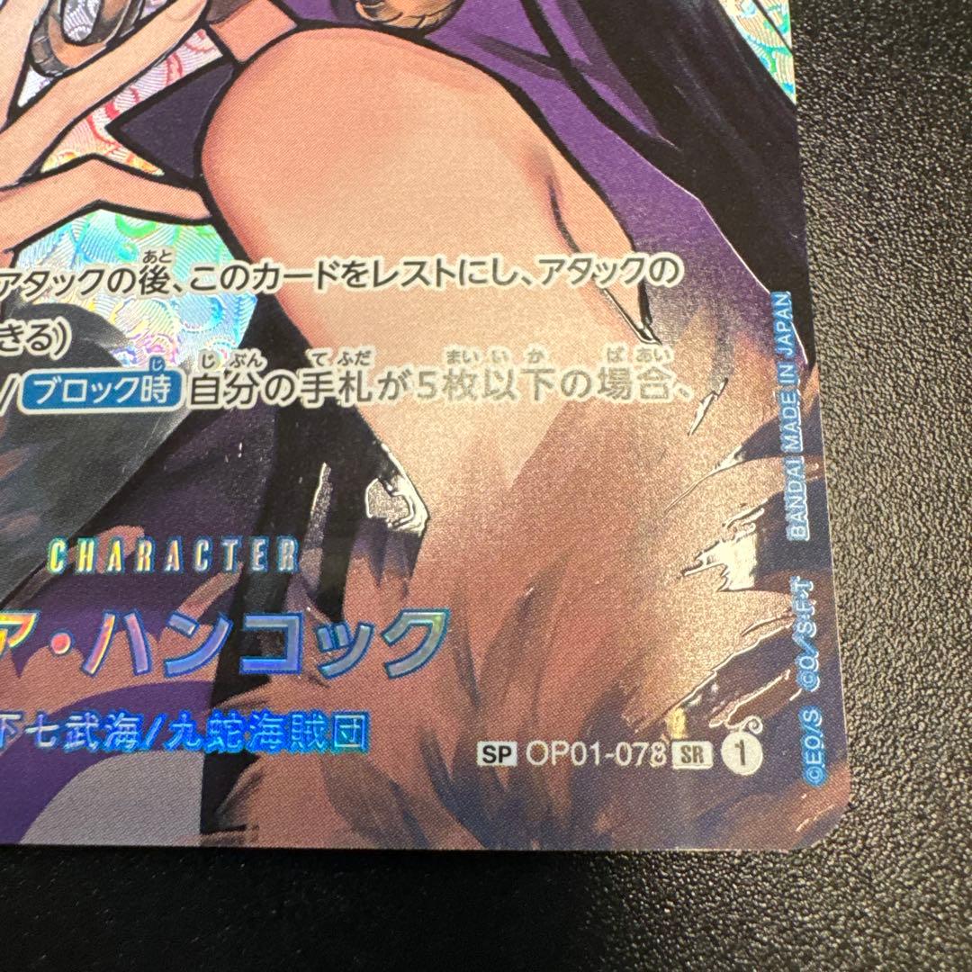 ボア・ハンコックSR SP OP01-078