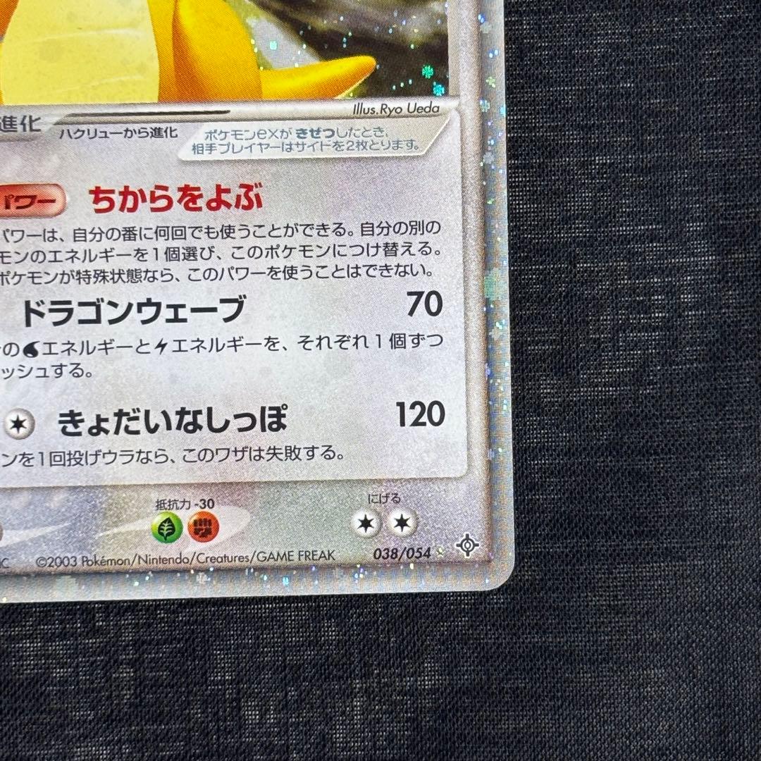 カイリューex ☆ 第3弾拡張パック 天空の覇者 038/054