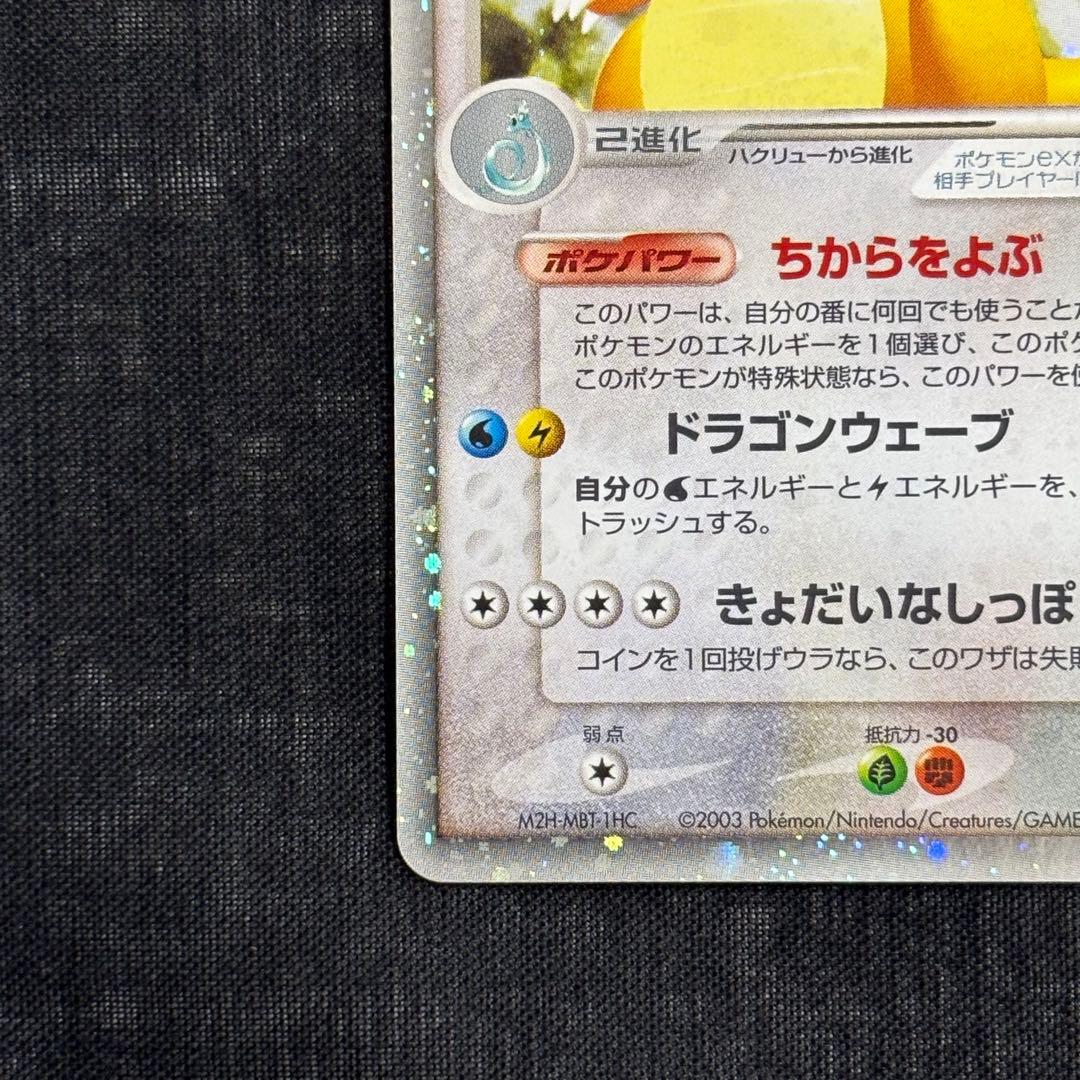 カイリューex ☆ 第3弾拡張パック 天空の覇者 038/054