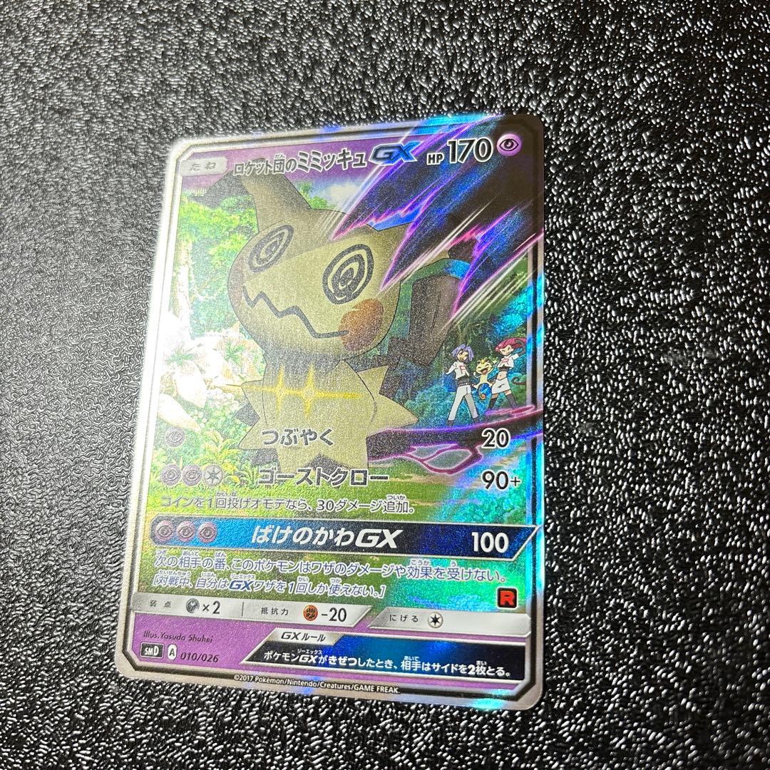 ロケット団のミミッキュGX SMD 30枚デッキ対戦セット サトシVSロケット…