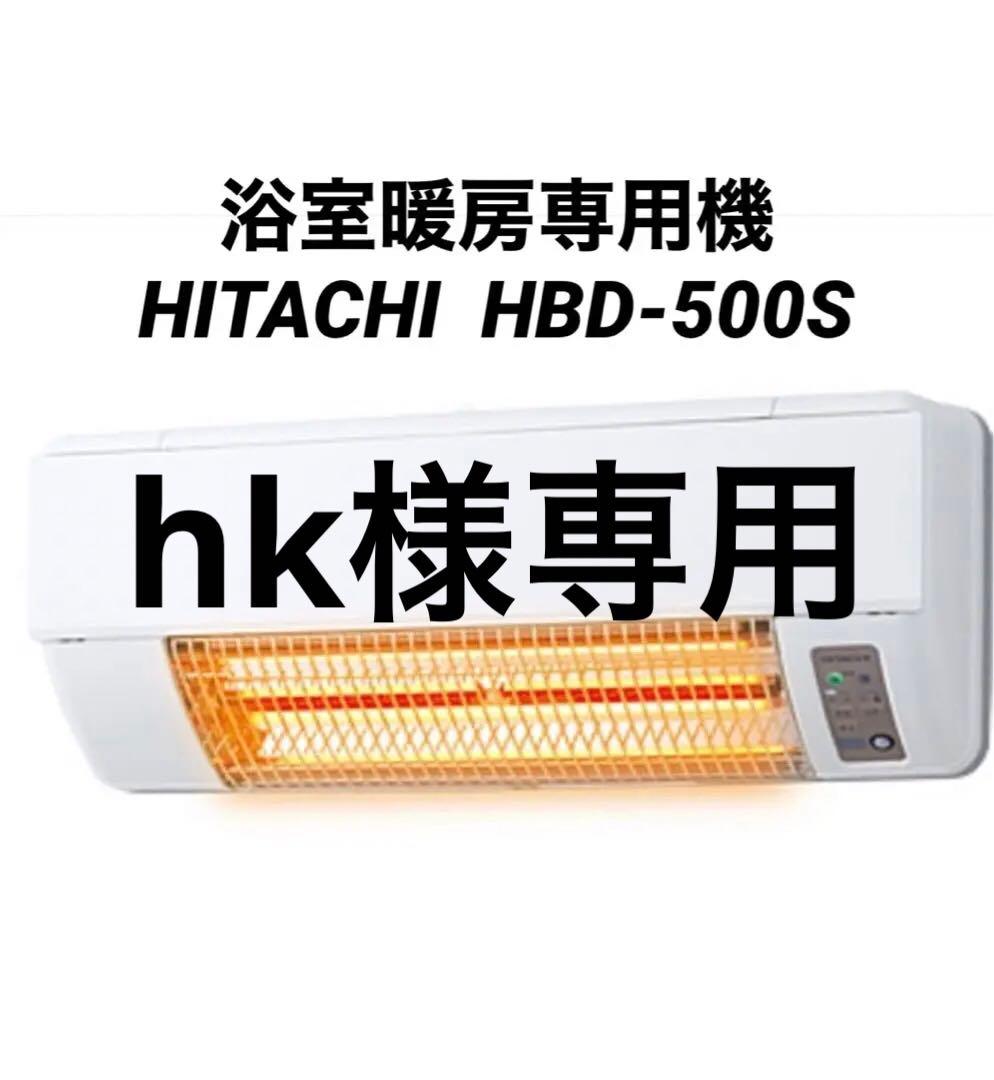 HITACHI 浴室暖房 HBD-500S