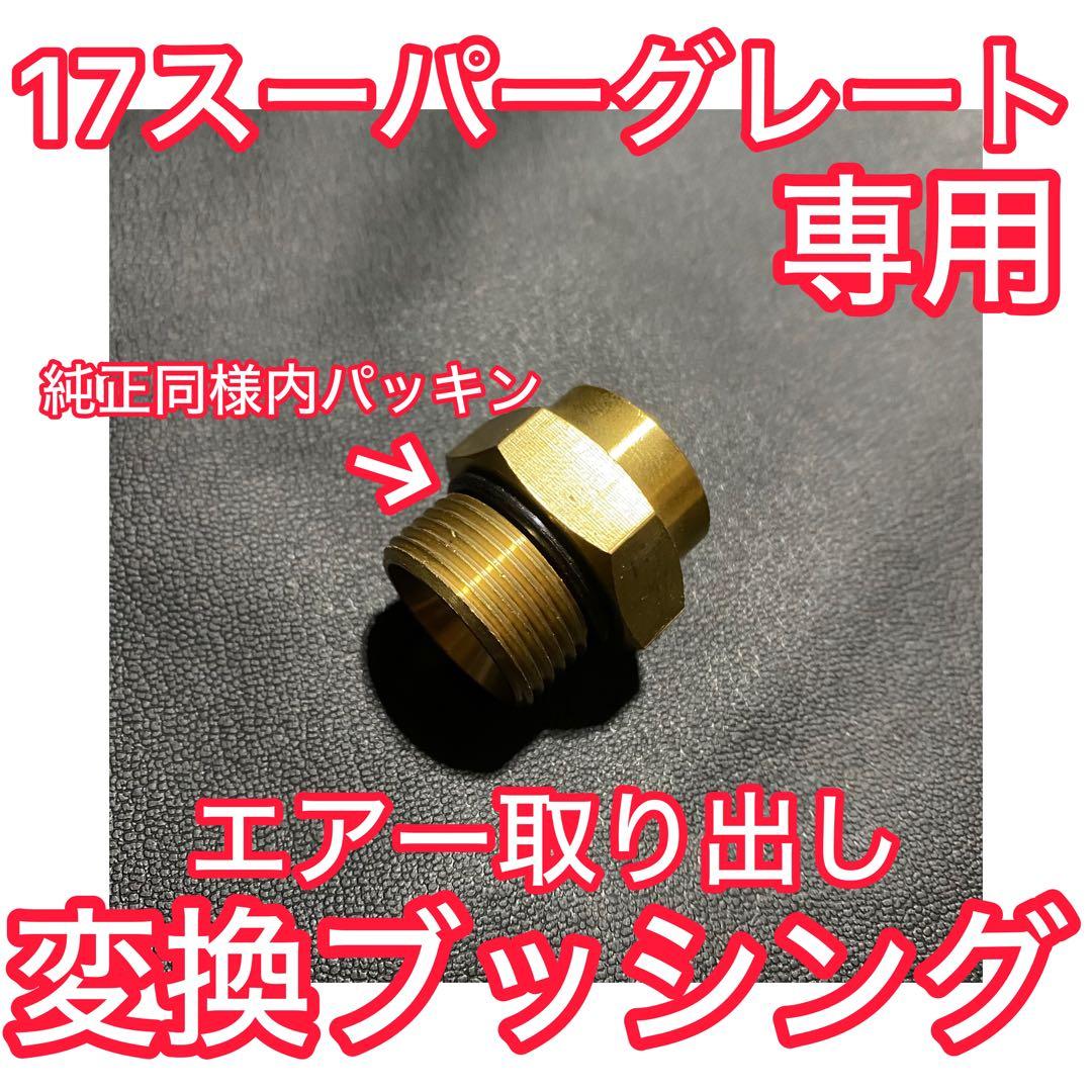 【ブッシング・ボールバルブセット】17スーパーグレート 専用 減圧エアー取り出し