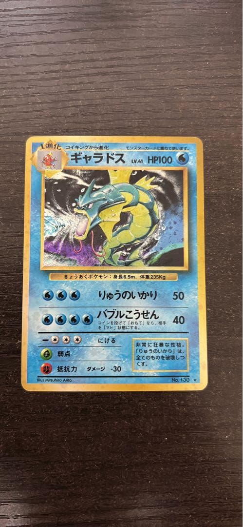 【旧裏】ギャラドス ポケモンカード