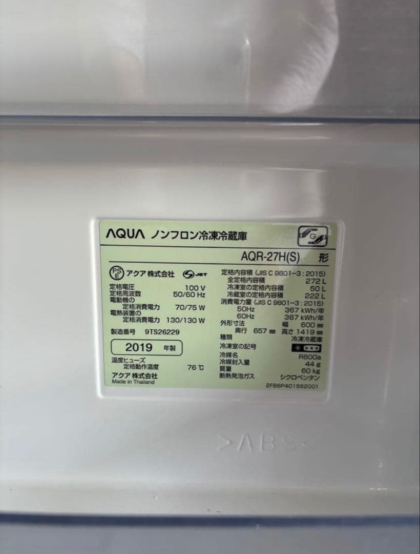 【値下げしました】アクア 3ドア冷蔵庫 AQR-27H 送料込