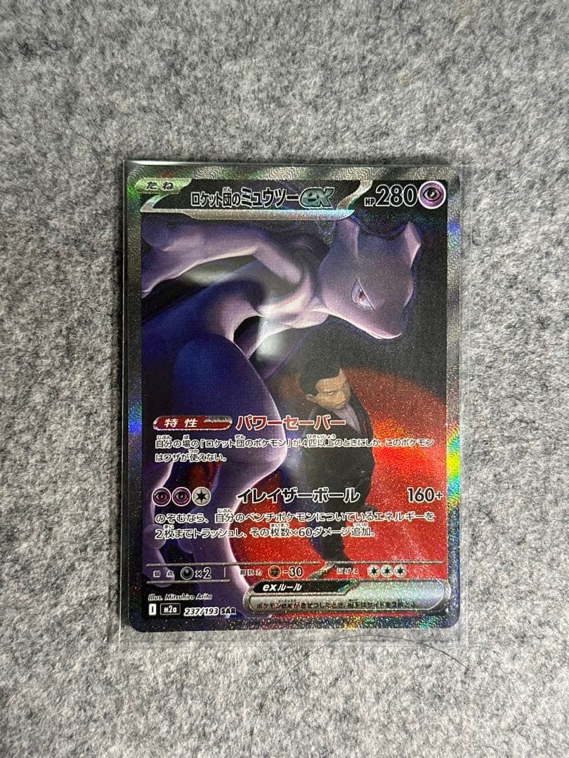 ロケット団のミュウツーex sar 237/193