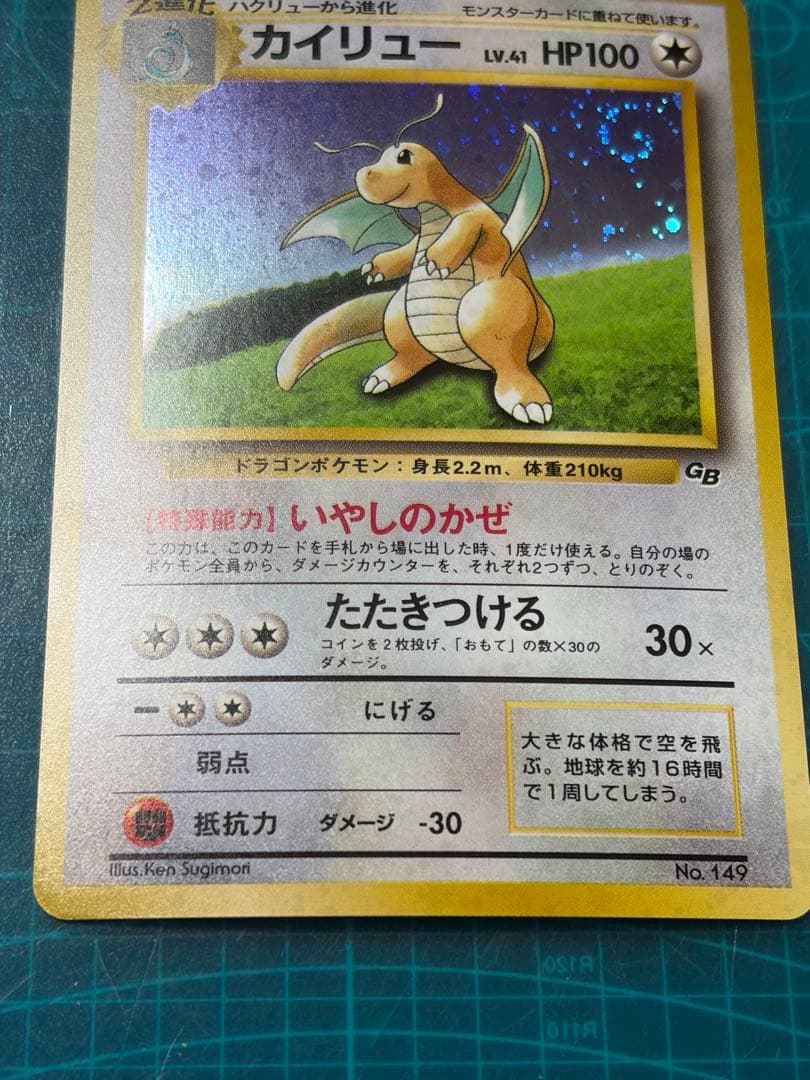 旧裏 カイリュー LV.41 ポケモンカードGB No.149 ポケカ