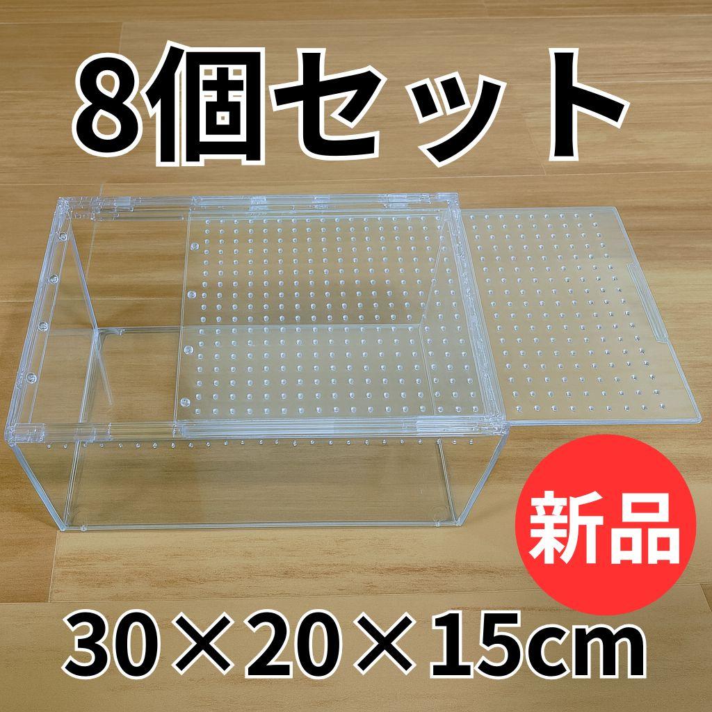 【8個】レプタイルボックス 30×20×15cm 爬虫類 ケージ 飼育ケース