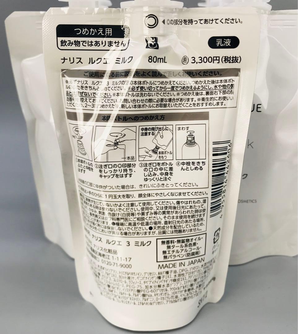 ナリス ルクエ ミルク（つめかえ用）× 5個