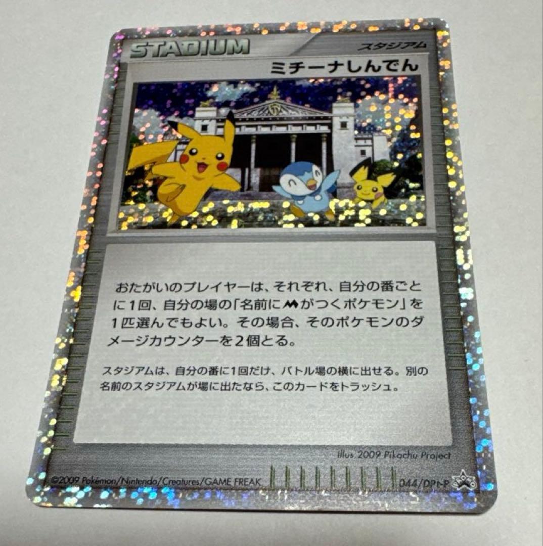 ポケモンカード ミチーナしんでん【P】{044/DPt-P}