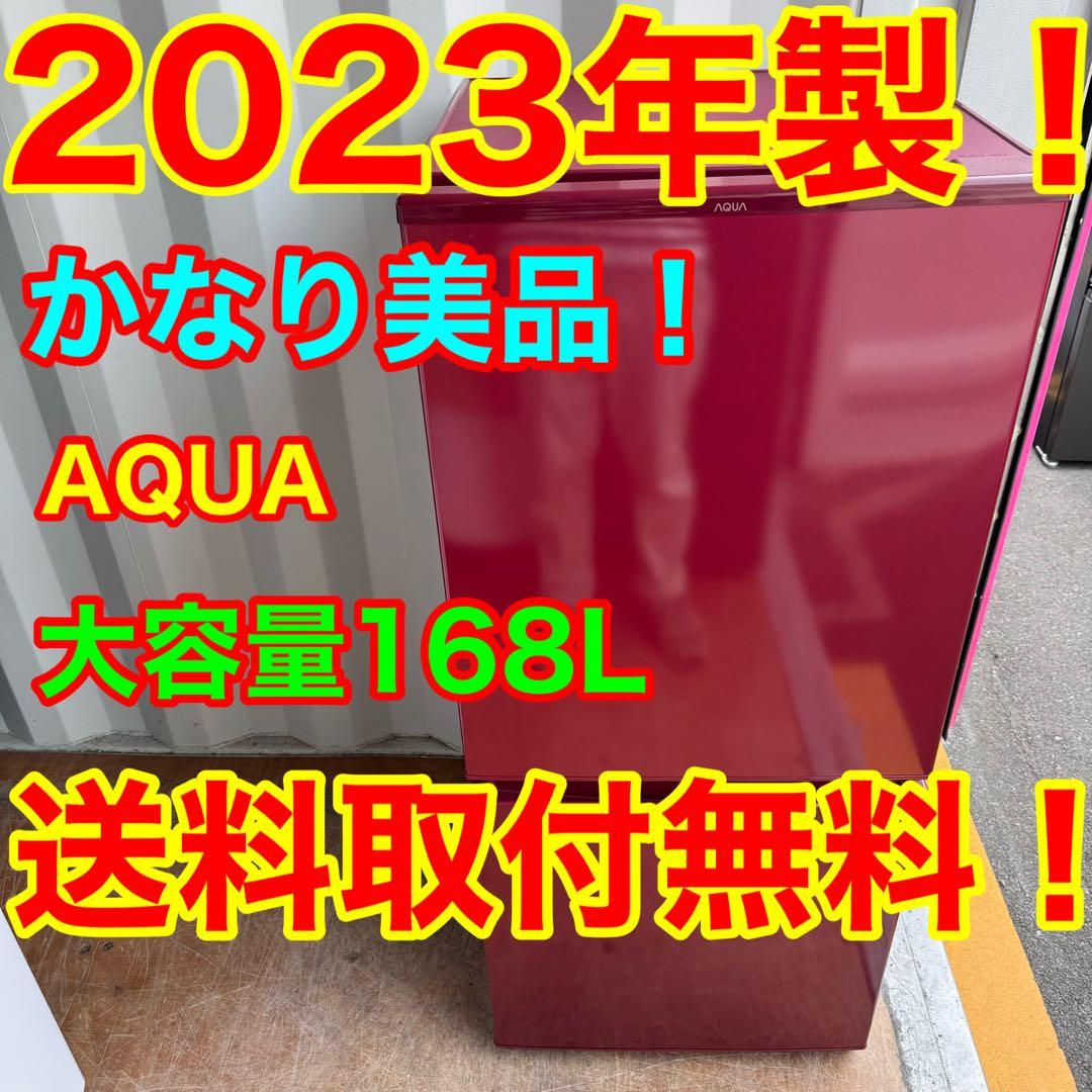 C7519★2023年製美品★アクア　冷蔵庫　赤　レッド　自動霜取り　一人暮らし