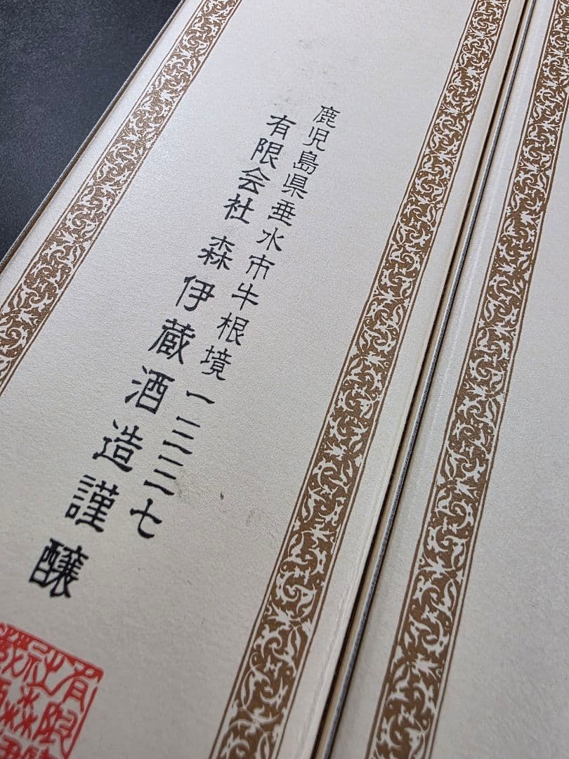 【新品未使用品】【2本】森伊蔵 かめ壺焼酎 720ml 25度