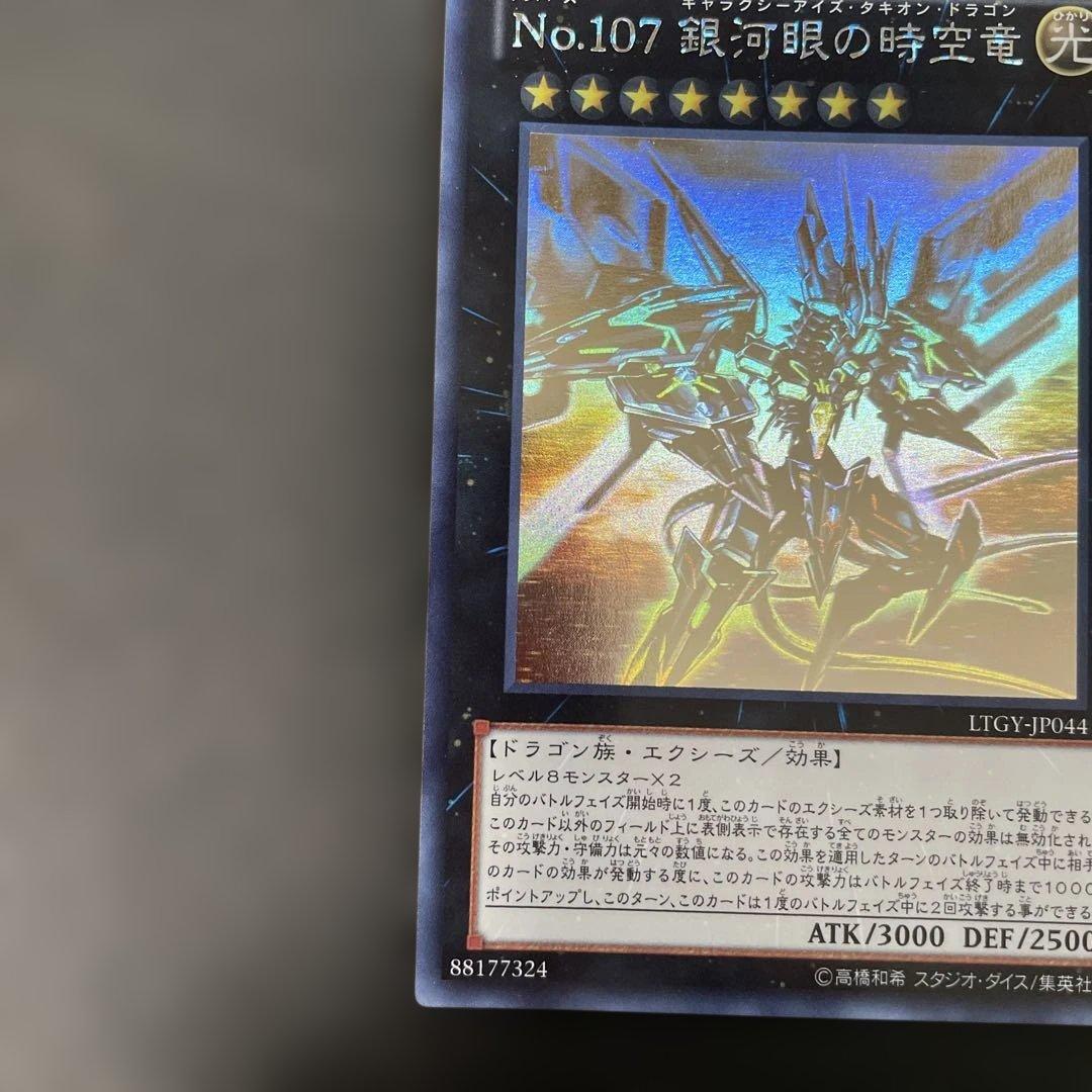 遊戯王　No.107 銀河眼の時空竜 ホロ　LTGY-JP044 2x