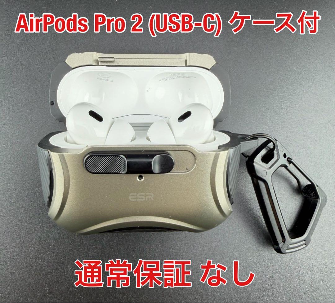 Apple AirPods Pro 2 (USB-C) ケース付 通常保証なし