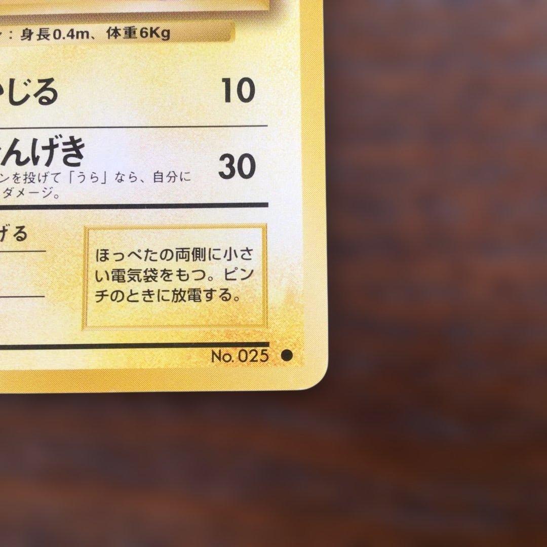 ポケモンカード　旧裏　ピカチュウ