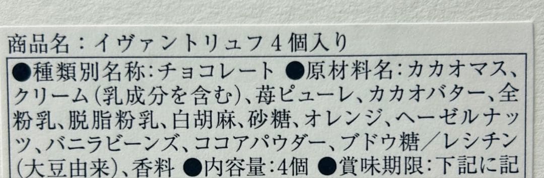 イヴァントリュフ 4個入り×2箱