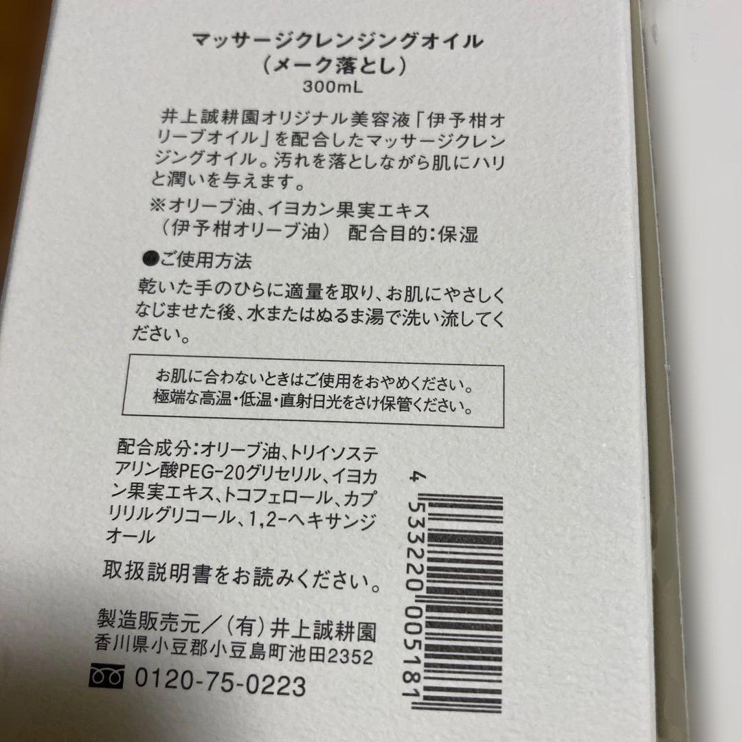井上誠耕園のマッサージクレンジングオリーブオイル