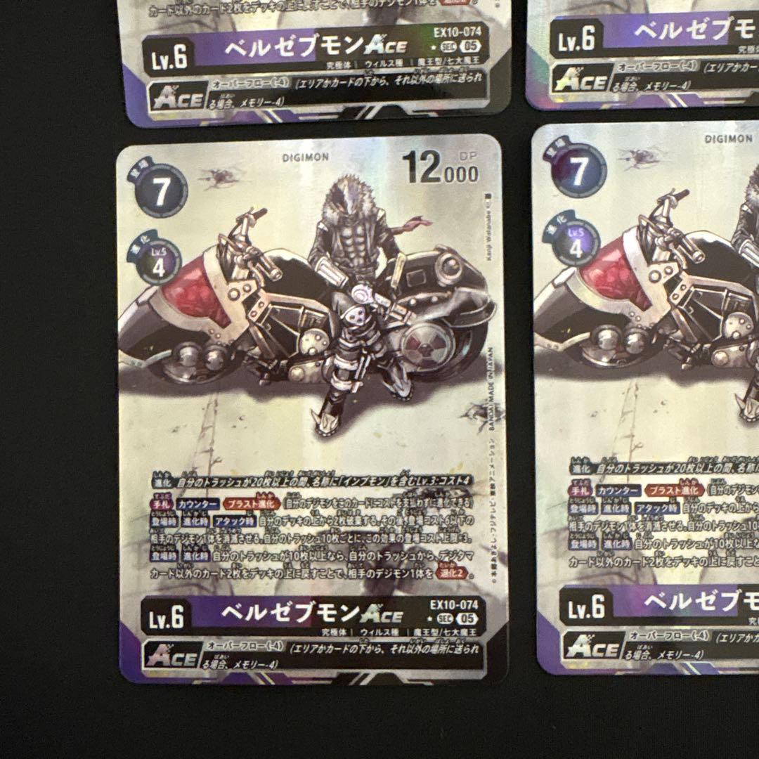 デジカ パラレル 4枚セット SEC ベルゼブモンACE