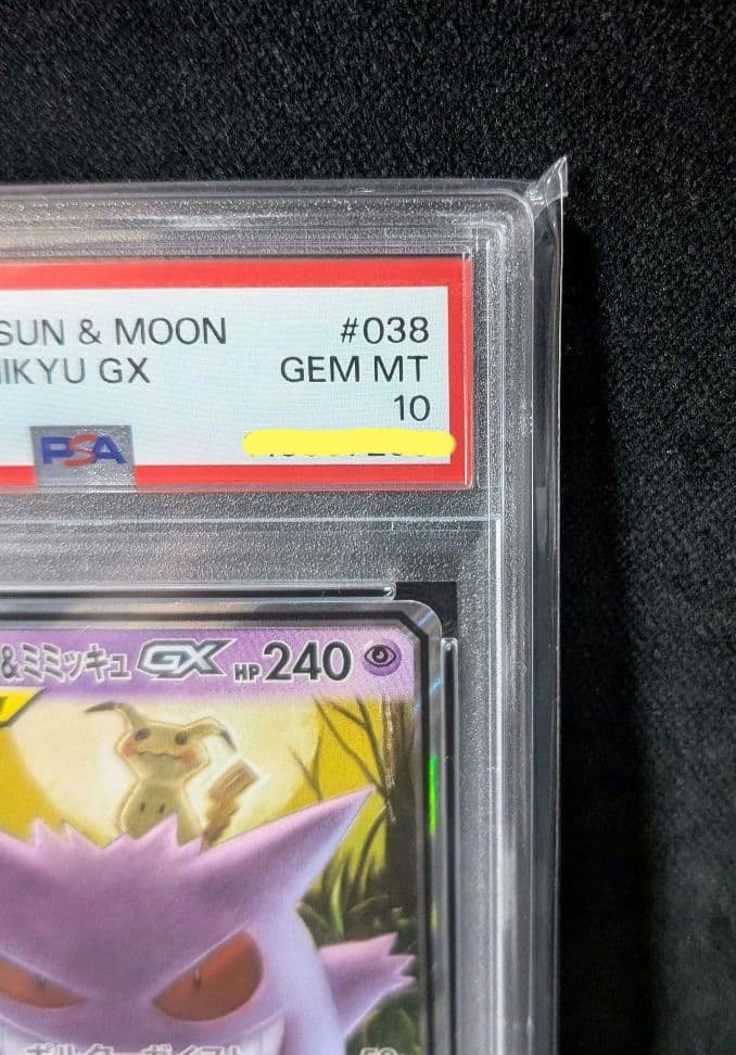 <週末限定価格‼️1点限り>ゲンガー＆ミミッキュGX RR PSA10