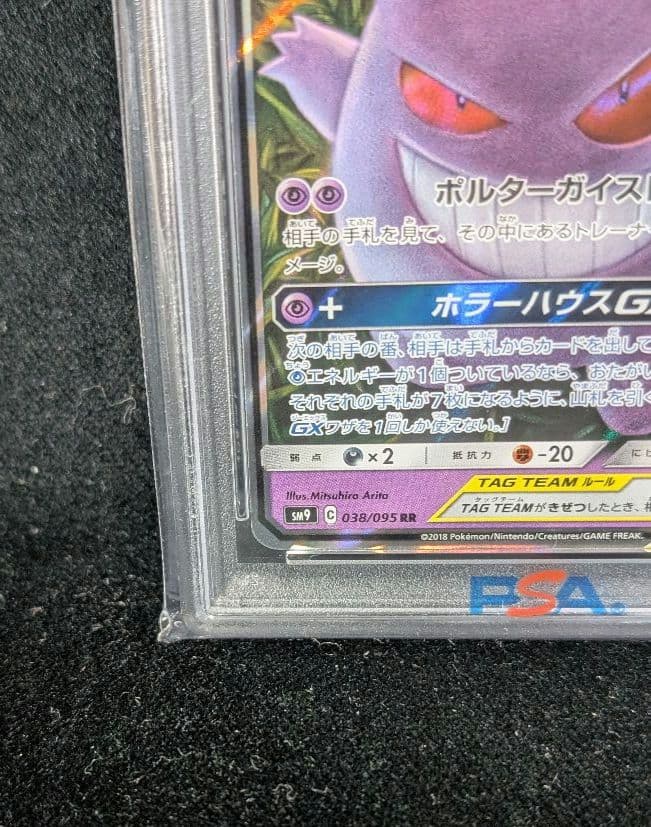 <週末限定価格‼️1点限り>ゲンガー＆ミミッキュGX RR PSA10