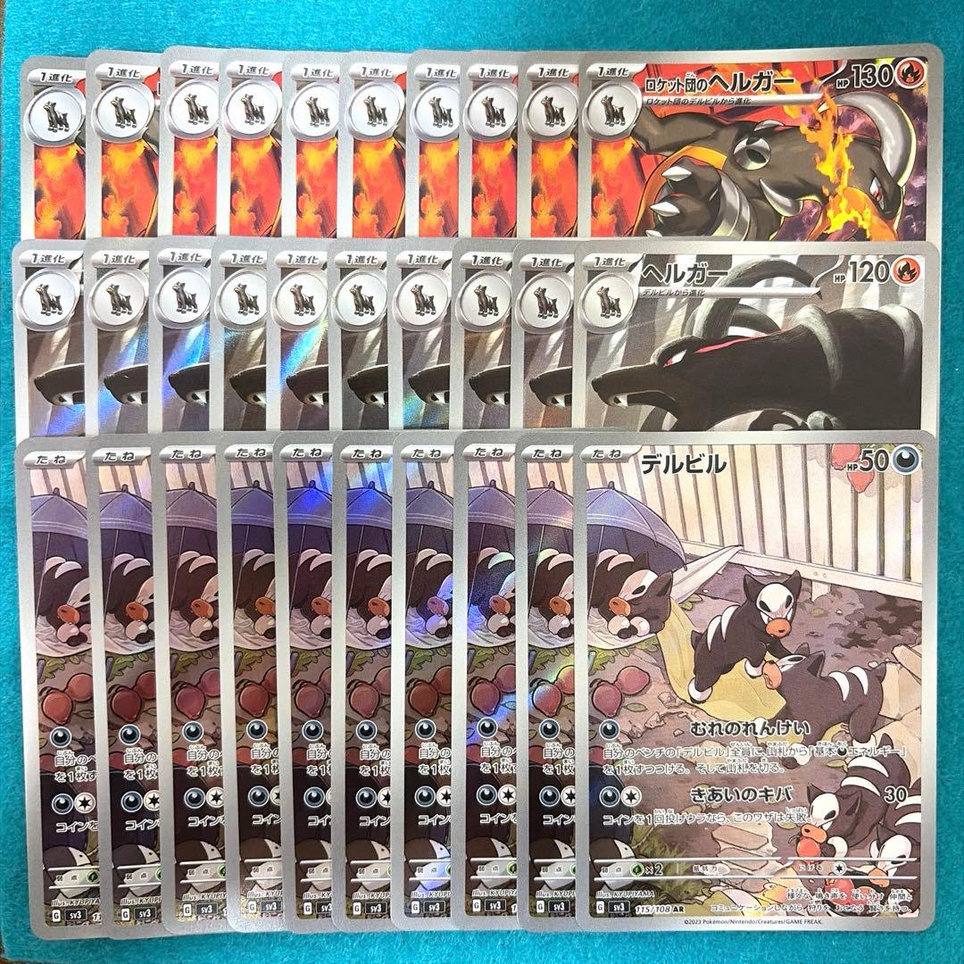 ロケット団のヘルガー ar ヘルガー ar デルビル ar 各10枚 計30枚