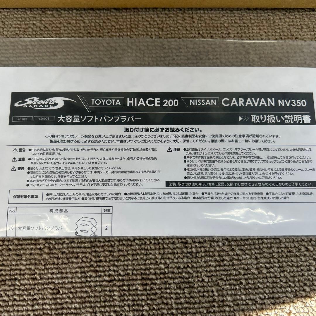 ショウワガレージ大容量ソフトバンプラバー200系ハイエース用