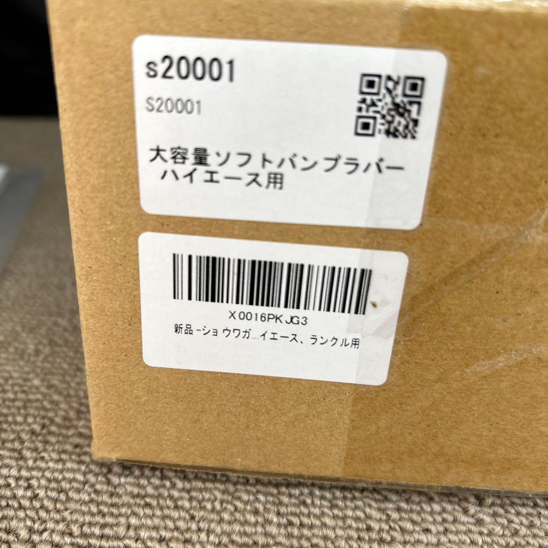 ショウワガレージ大容量ソフトバンプラバー200系ハイエース用